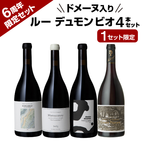 【6周年限定】ドメーヌ入りルー・デュモン ビオ4本セット 【限定1セット】