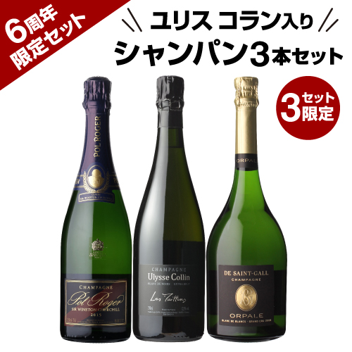 【6周年限定】ユリス・コラン入りシャンパーニュ3本セット 【限定3セット】