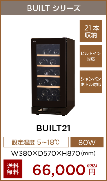 ビルトインセラー C21B