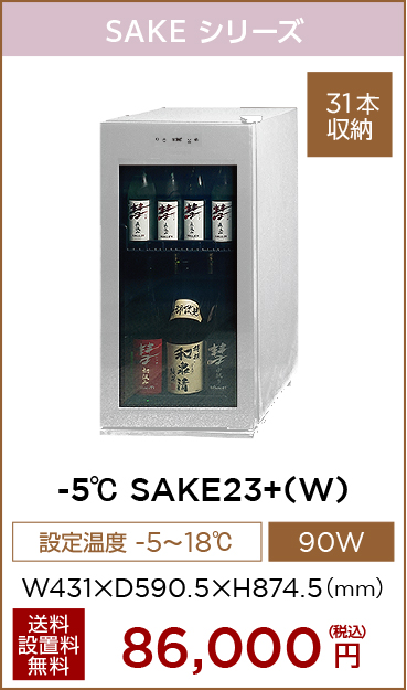 SAKE23W