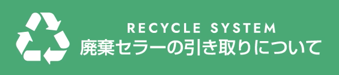 廃棄セラーの引き取りについて